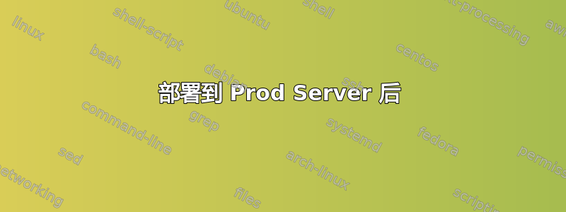 部署到 Prod Server 后