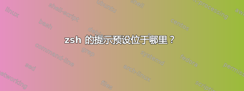 zsh 的提示预设位于哪里？