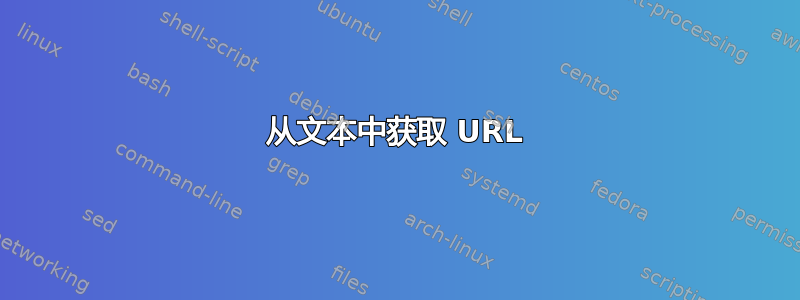 从文本中获取 URL