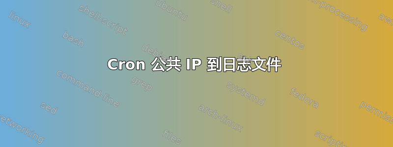 Cron 公共 IP 到日志文件