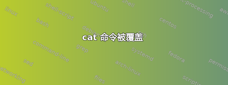 cat 命令被覆盖