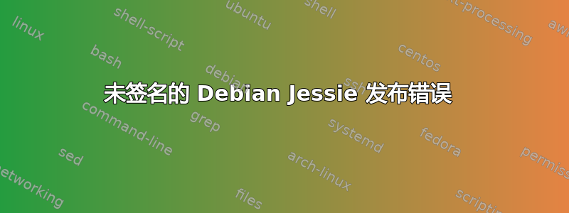 未签名的 Debian Jessie 发布错误 