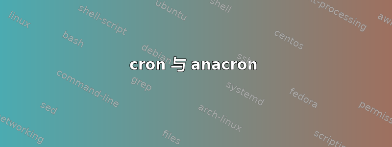 cron 与 anacron