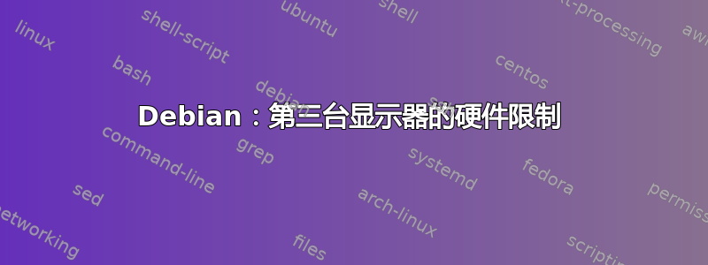 Debian：第三台显示器的硬件限制