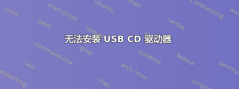 无法安装 USB CD 驱动器