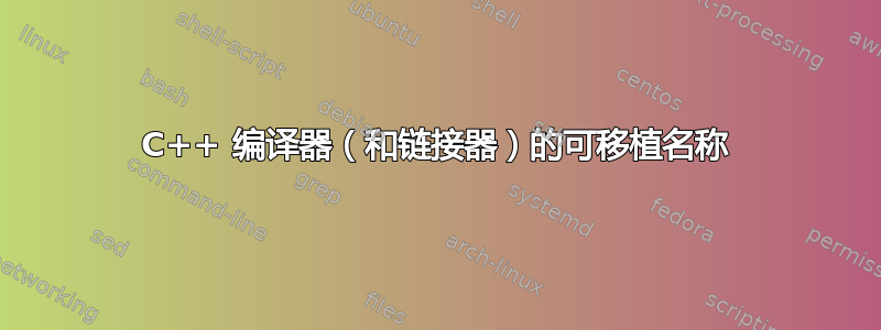 C++ 编译器（和链接器）的可移植名称