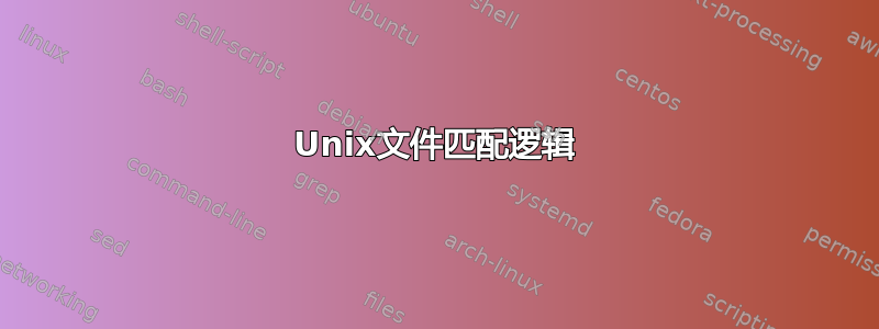 Unix文件匹配逻辑