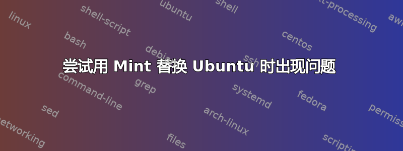 尝试用 Mint 替换 Ubuntu 时出现问题