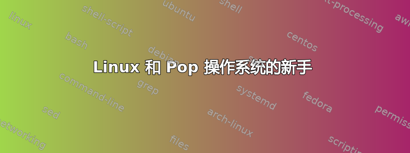 Linux 和 Pop 操作系统的新手