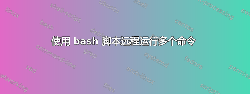 使用 bash 脚本远程运行多个命令