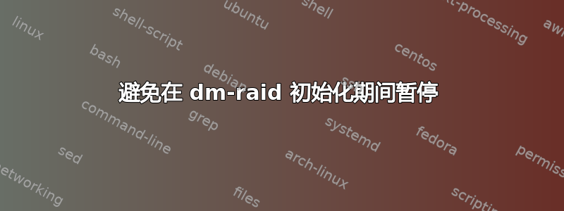 避免在 dm-raid 初始化期间暂停