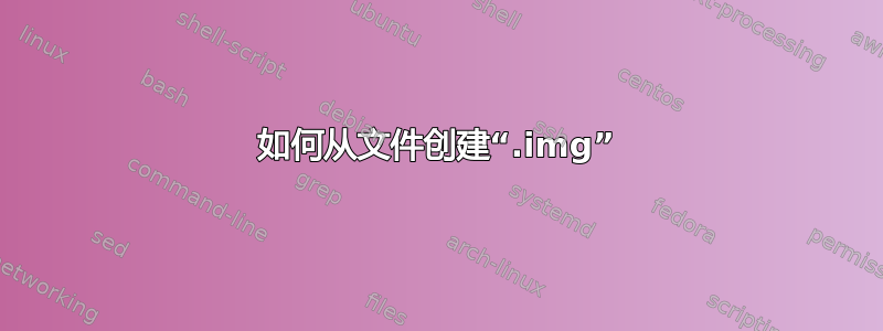 如何从文件创建“.img”