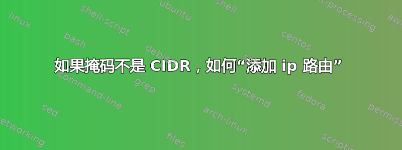 如果掩码不是 CIDR，如何“添加 ip 路由”