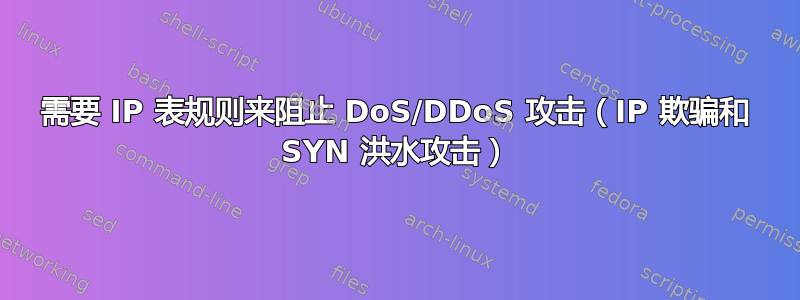 需要 IP 表规则来阻止 DoS/DDoS 攻击（IP 欺骗和 SYN 洪水攻击）