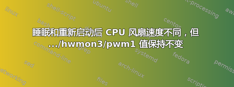 睡眠和重新启动后 CPU 风扇速度不同，但 .../hwmon3/pwm1 值保持不变