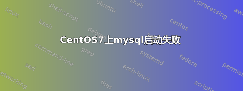 CentOS7上mysql启动失败