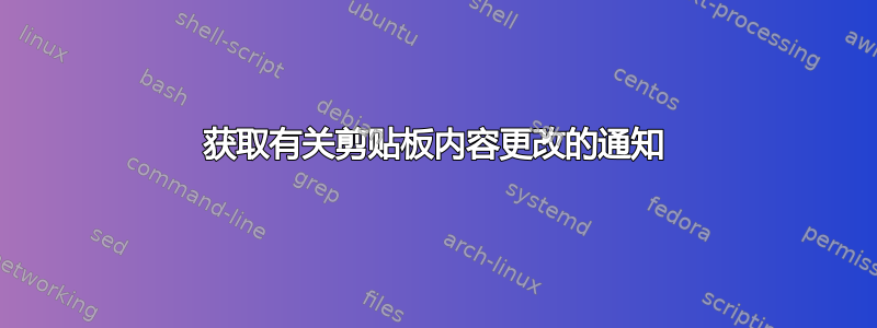 获取有关剪贴板内容更改的通知