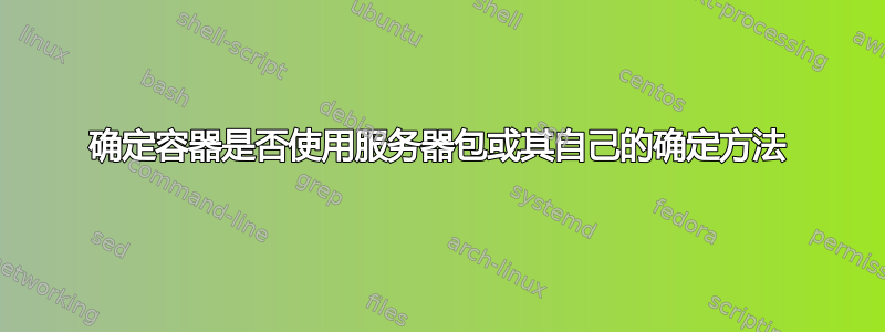 确定容器是否使用服务器包或其自己的确定方法