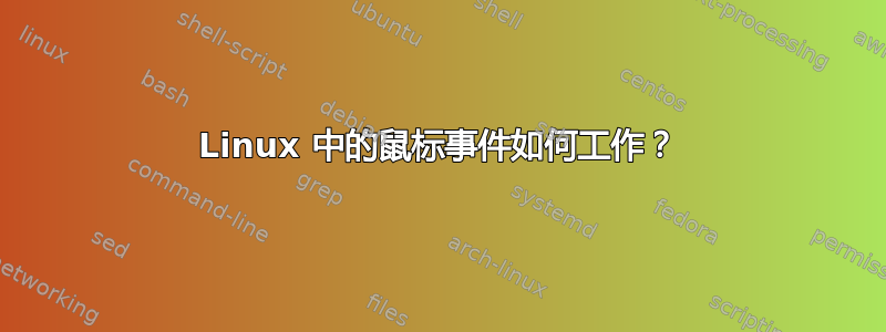 Linux 中的鼠标事件如何工作？