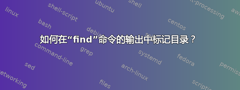 如何在“find”命令的输出中标记目录？