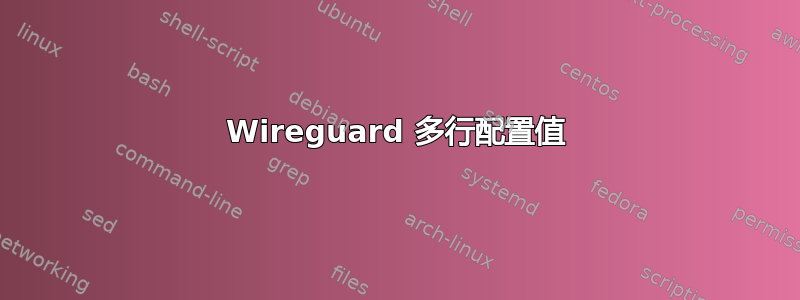 Wireguard 多行配置值