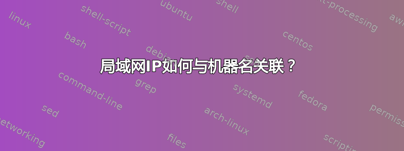 局域网IP如何与机器名关联？