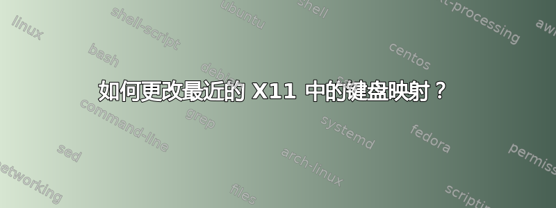 如何更改最近的 X11 中的键盘映射？