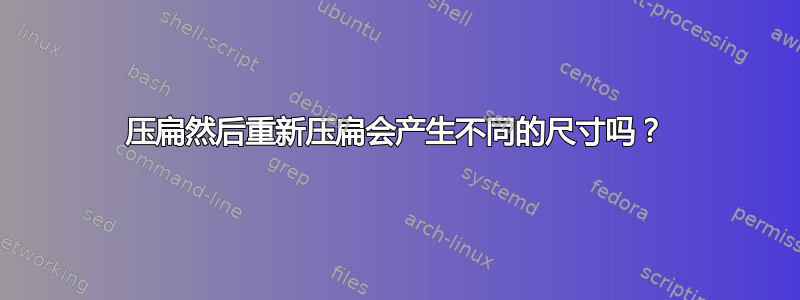 压扁然后重新压扁会产生不同的尺寸吗？