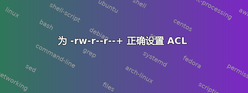 为 -rw-r--r--+ 正确设置 ACL