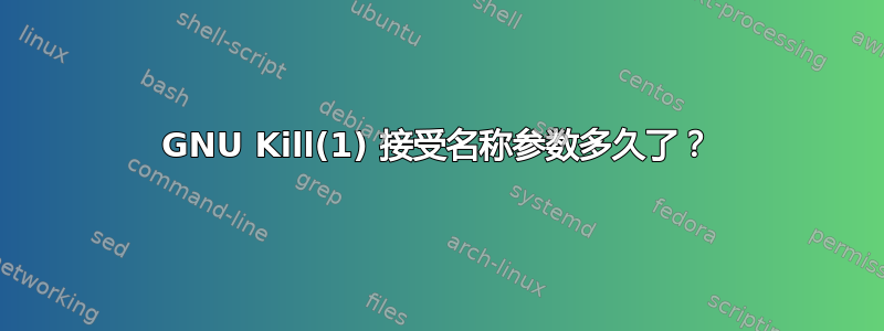 GNU Kill(1) 接受名称参数多久了？