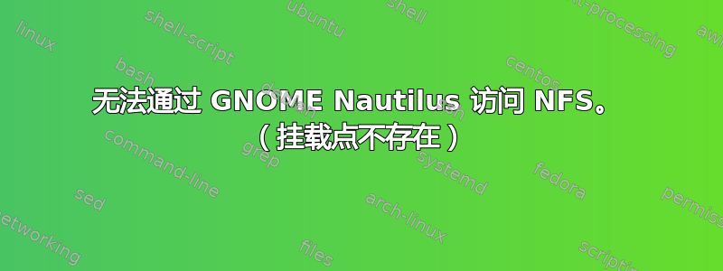 无法通过 GNOME Nautilus 访问 NFS。 （挂载点不存在）