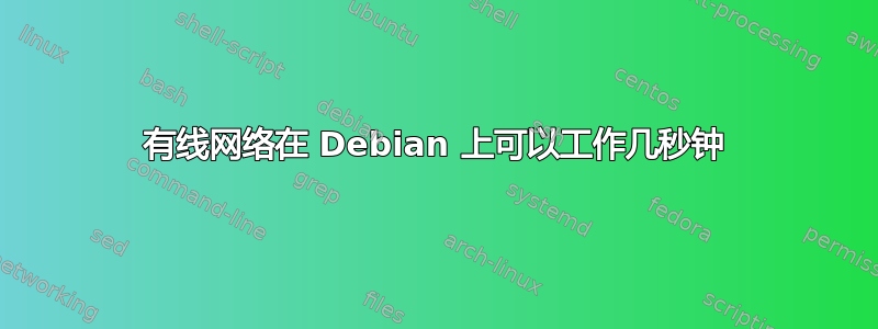 有线网络在 Debian 上可以工作几秒钟