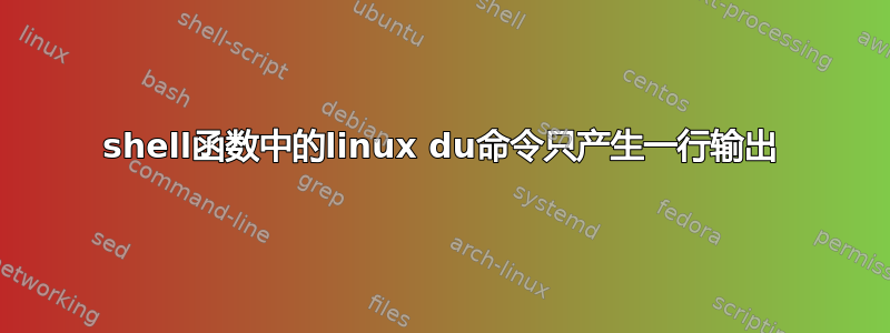 shell函数中的linux du命令只产生一行输出