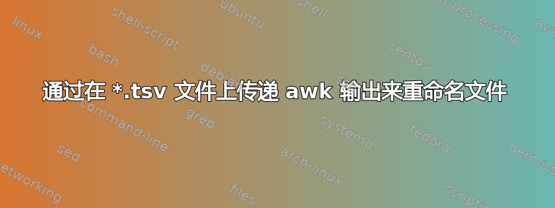 通过在 *.tsv 文件上传递 awk 输出来重命名文件