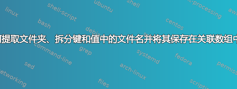 如何提取文件夹、拆分键和值中的文件名并将其保存在关联数组中？