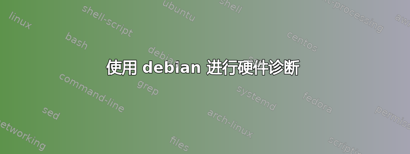 使用 debian 进行硬件诊断