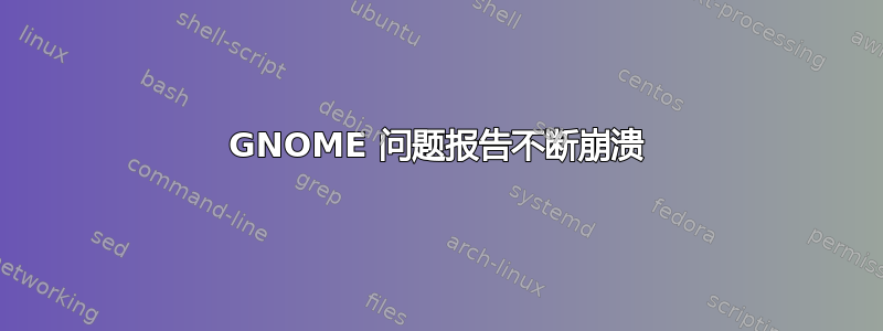 GNOME 问题报告不断崩溃