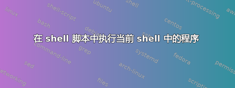 在 shell 脚本中执行当前 shell 中的程序