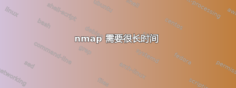 nmap 需要很长时间