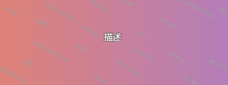 描述