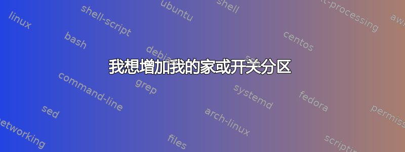 我想增加我的家或开关分区