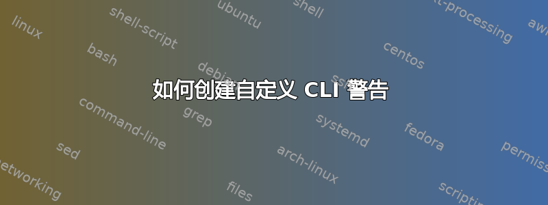 如何创建自定义 CLI 警告