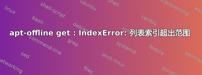 apt-offline get : IndexError: 列表索引超出范围