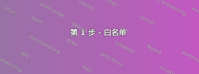 第 1 步 - 白名单