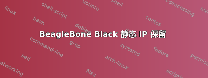 BeagleBone Black 静态 IP 保留