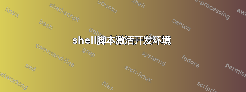 shell脚本激活开发环境