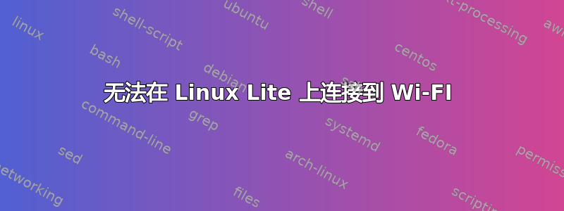 无法在 Linux Lite 上连接到 Wi-FI