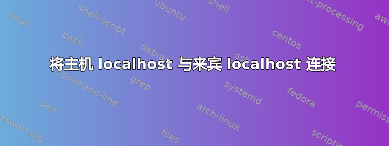 将主机 localhost 与来宾 localhost 连接