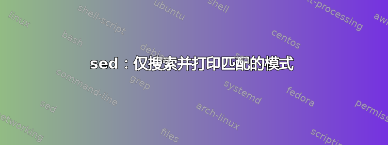 sed：仅搜索并打印匹配的模式