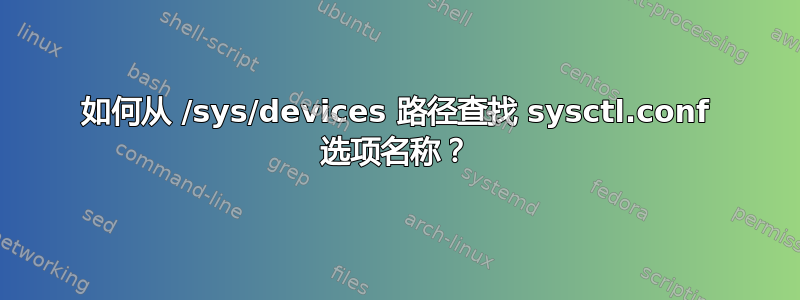 如何从 /sys/devices 路径查找 sysctl.conf 选项名称？